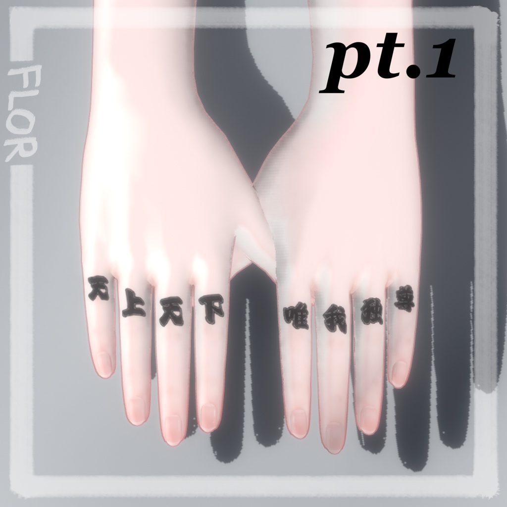 【森羅】 Finger Tattoo【天上天下唯我独尊】