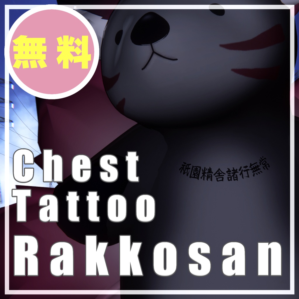 【らっこさん】 Chest Tattoo【祇園精舎 諸行無常】