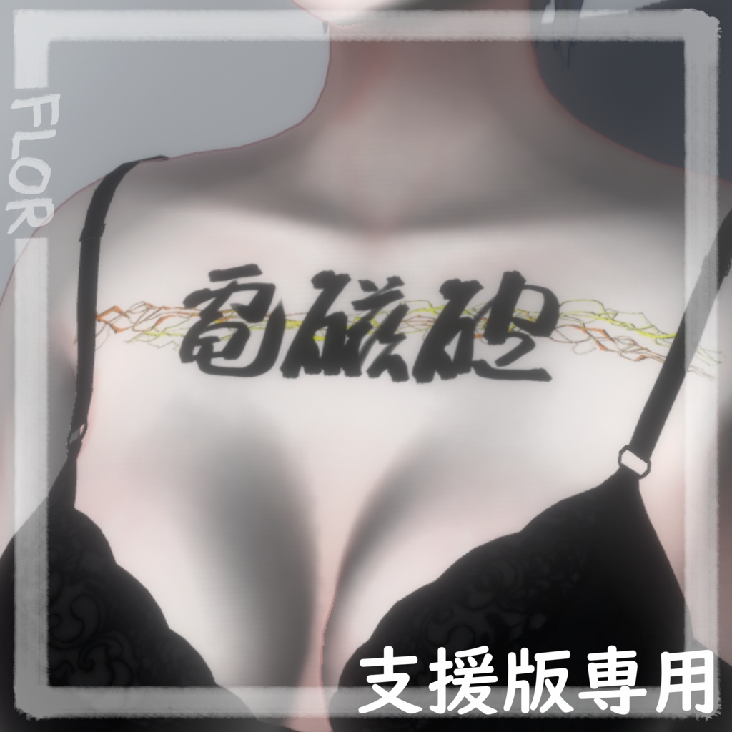【FREE/無料】Railgun Tattoo 4k Textures 【電磁砲】