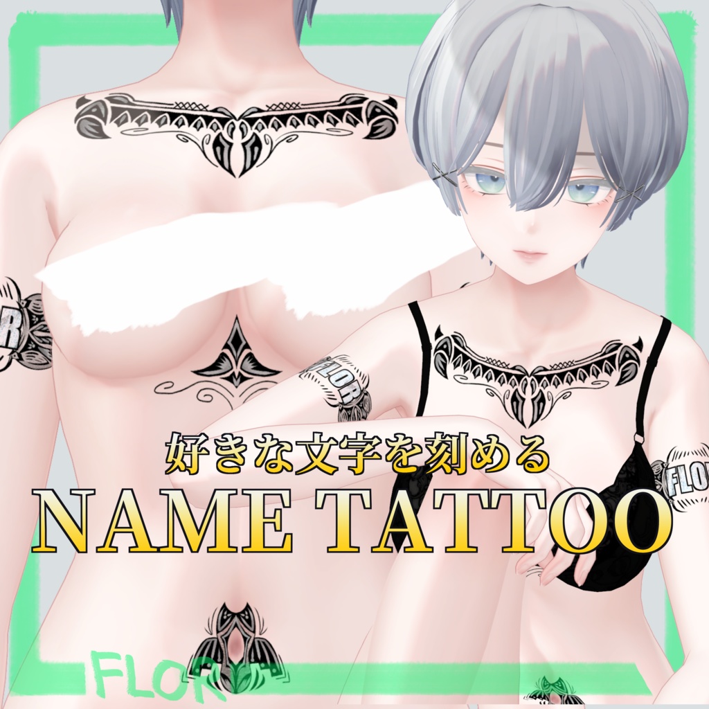 【4Avatar対応】文字を刻めるNAME TATTOO No.001