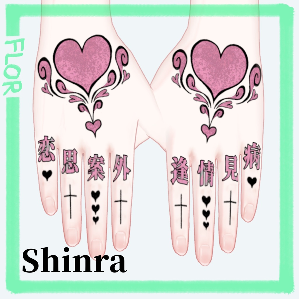 【4Avatar対応】Hand Tattoo - unrequited LOVE - 4K