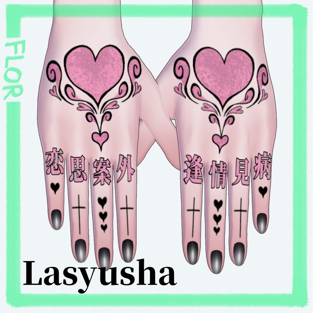 【4Avatar対応】Hand Tattoo - unrequited LOVE - 4K