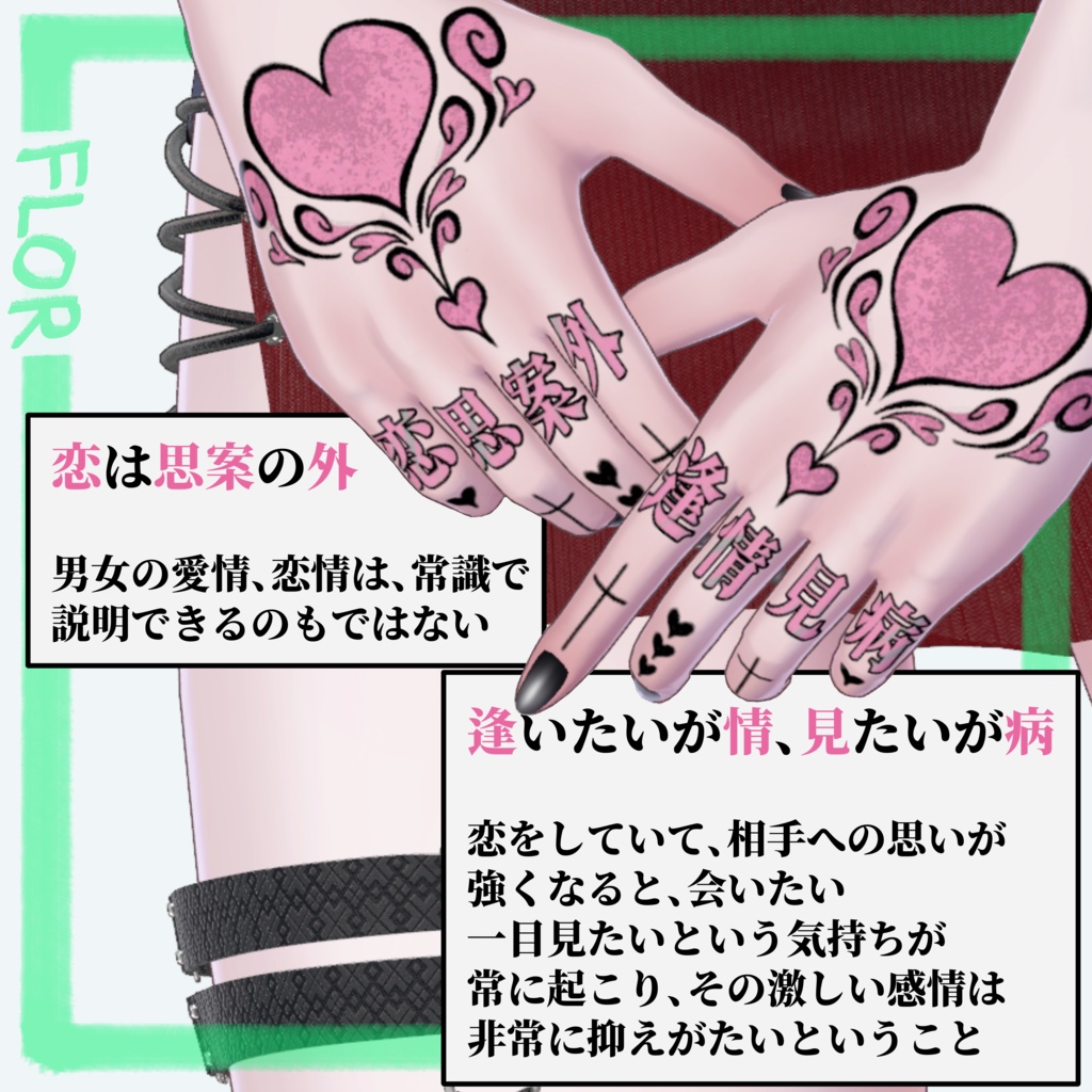 【4Avatar対応】Hand Tattoo - unrequited LOVE - 4K