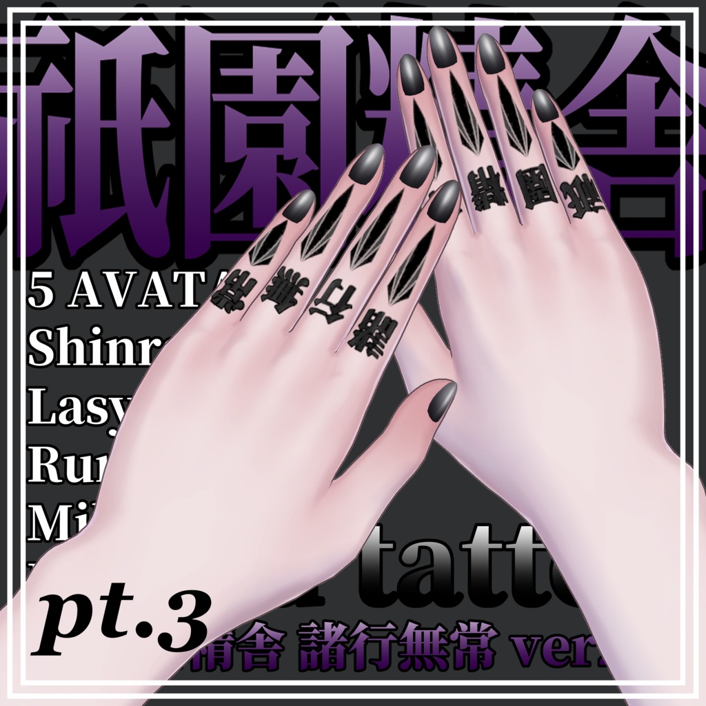 【5Avatar対応】Hand Tattoo【祇園精舎諸行無常ver2】
