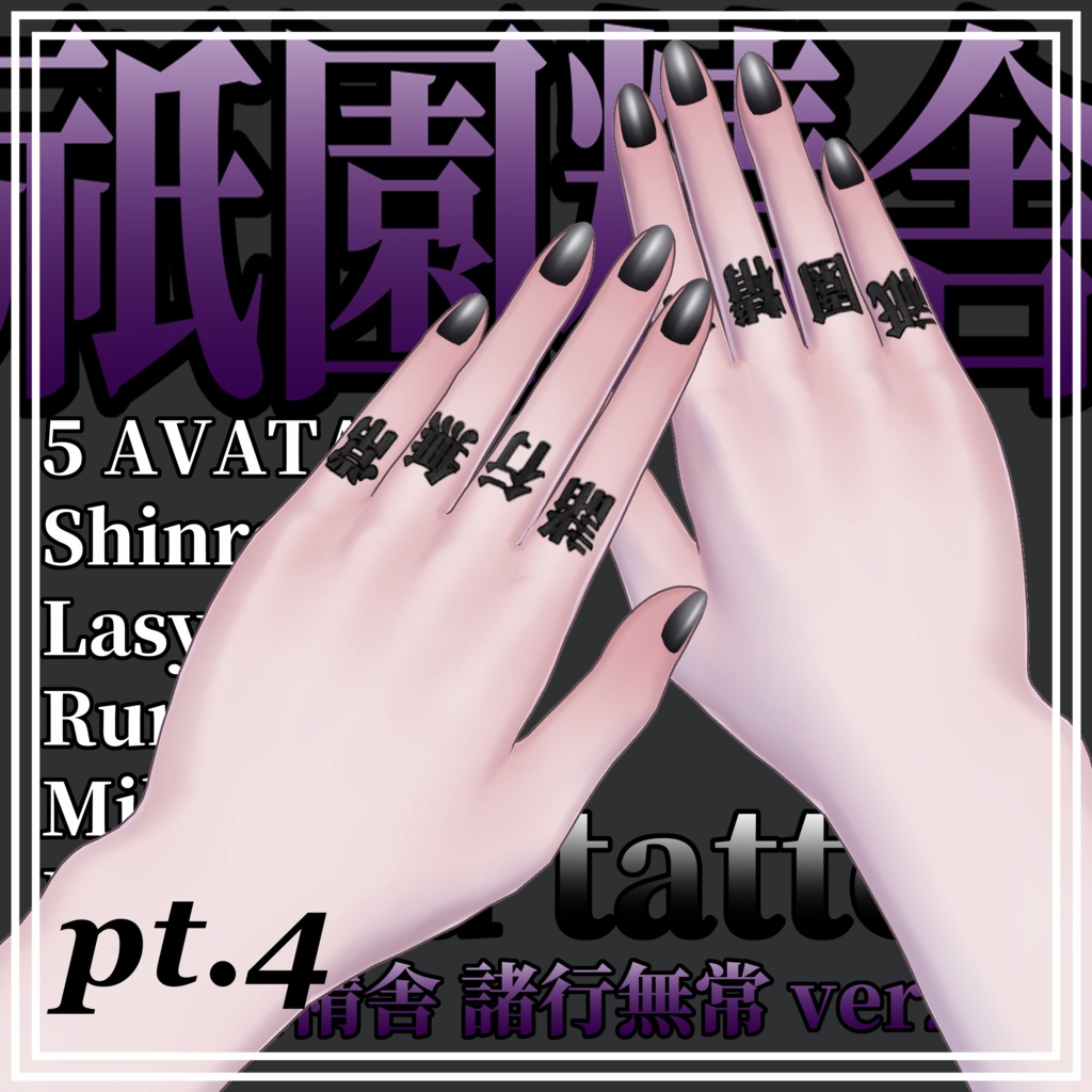 【5Avatar対応】Hand Tattoo【祇園精舎諸行無常ver2】
