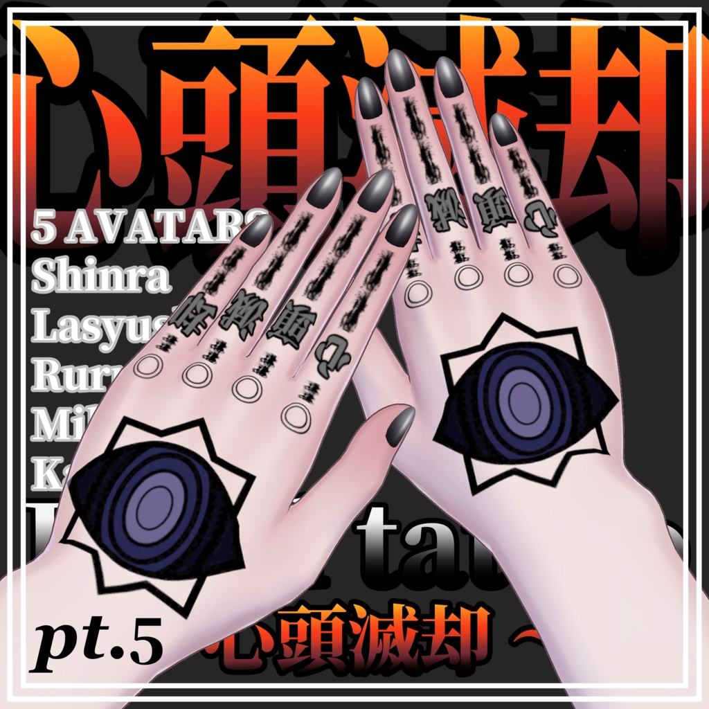 【5Avatar対応】心頭滅却【Hand Tattoo】