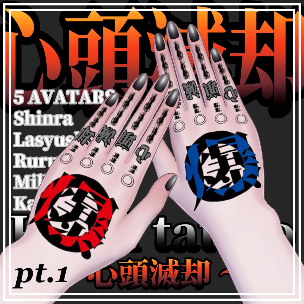 【5Avatar対応】心頭滅却【Hand Tattoo】