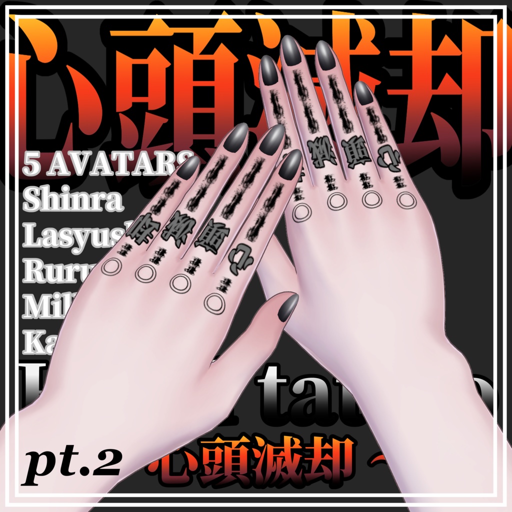 【5Avatar対応】心頭滅却【Hand Tattoo】