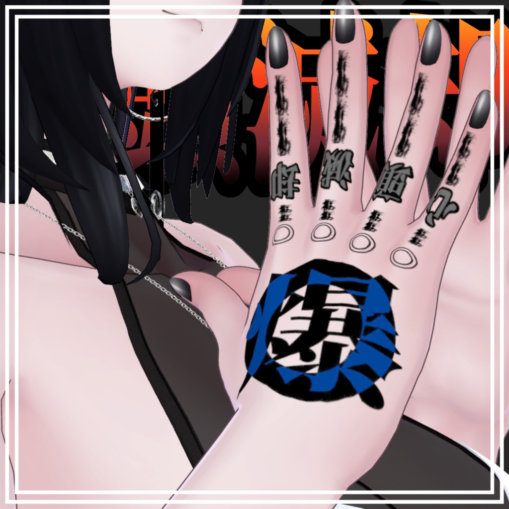 【5Avatar対応】心頭滅却【Hand Tattoo】