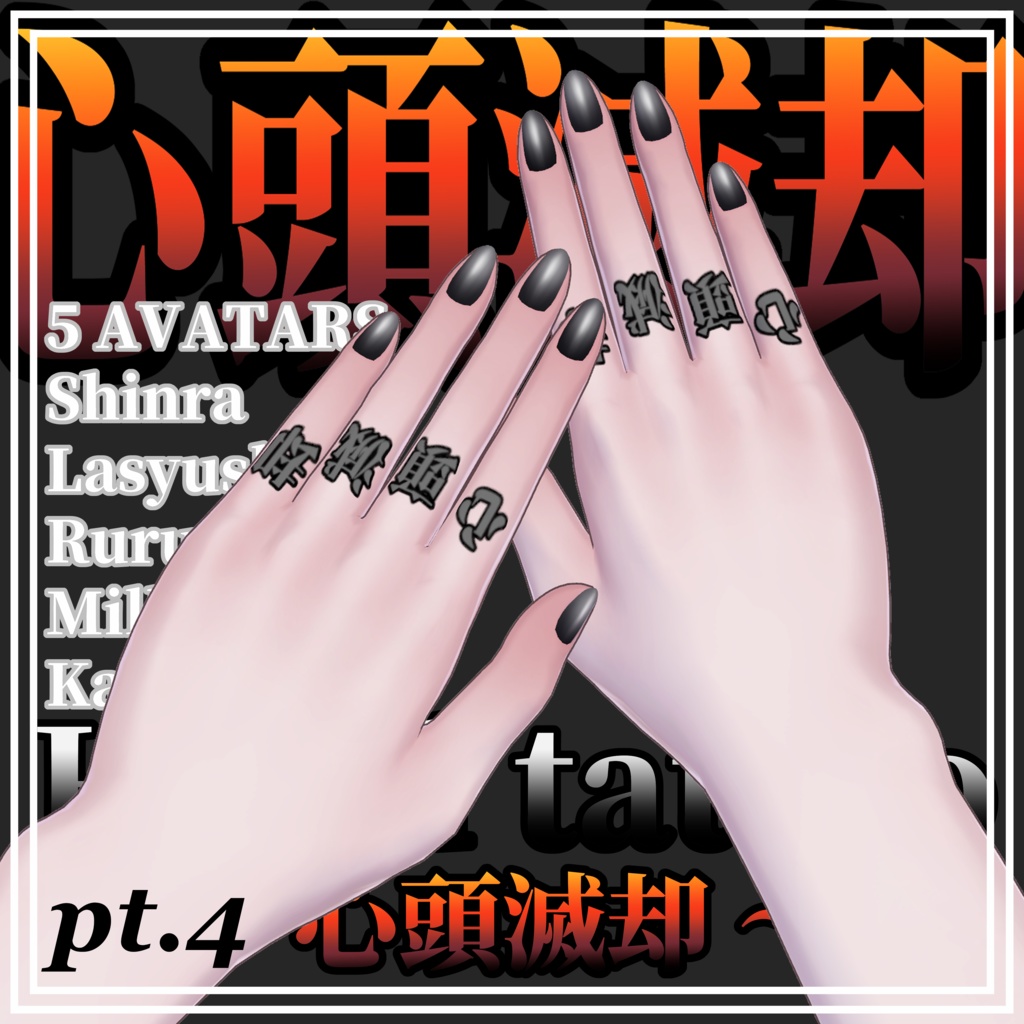 【5Avatar対応】心頭滅却【Hand Tattoo】