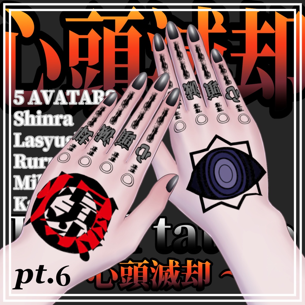 【5Avatar対応】心頭滅却【Hand Tattoo】