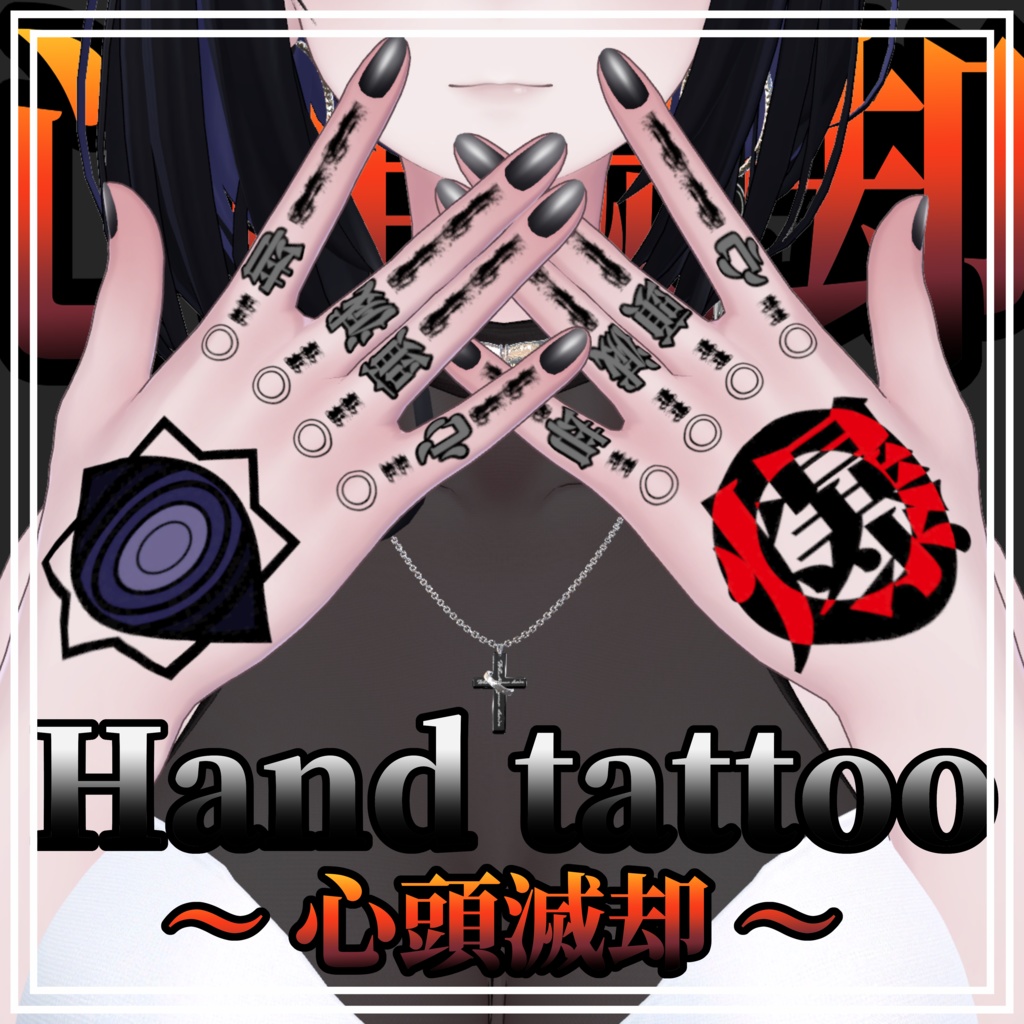 【5Avatar対応】心頭滅却【Hand Tattoo】