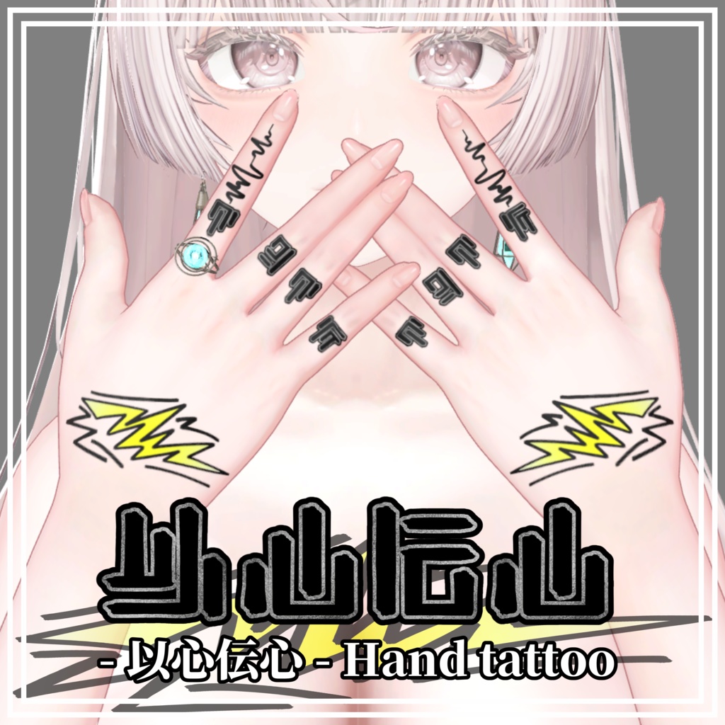 【5Avatar対応】⚡以心伝心⚡【Hand Tattoo】