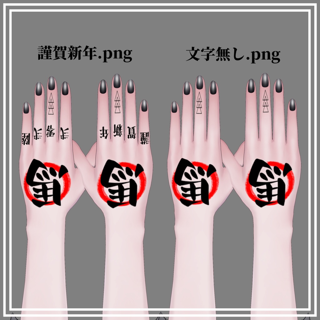 【5Avatar対応】謹賀新年 - Hand Tattoo【Happy New Year - Tattoo】