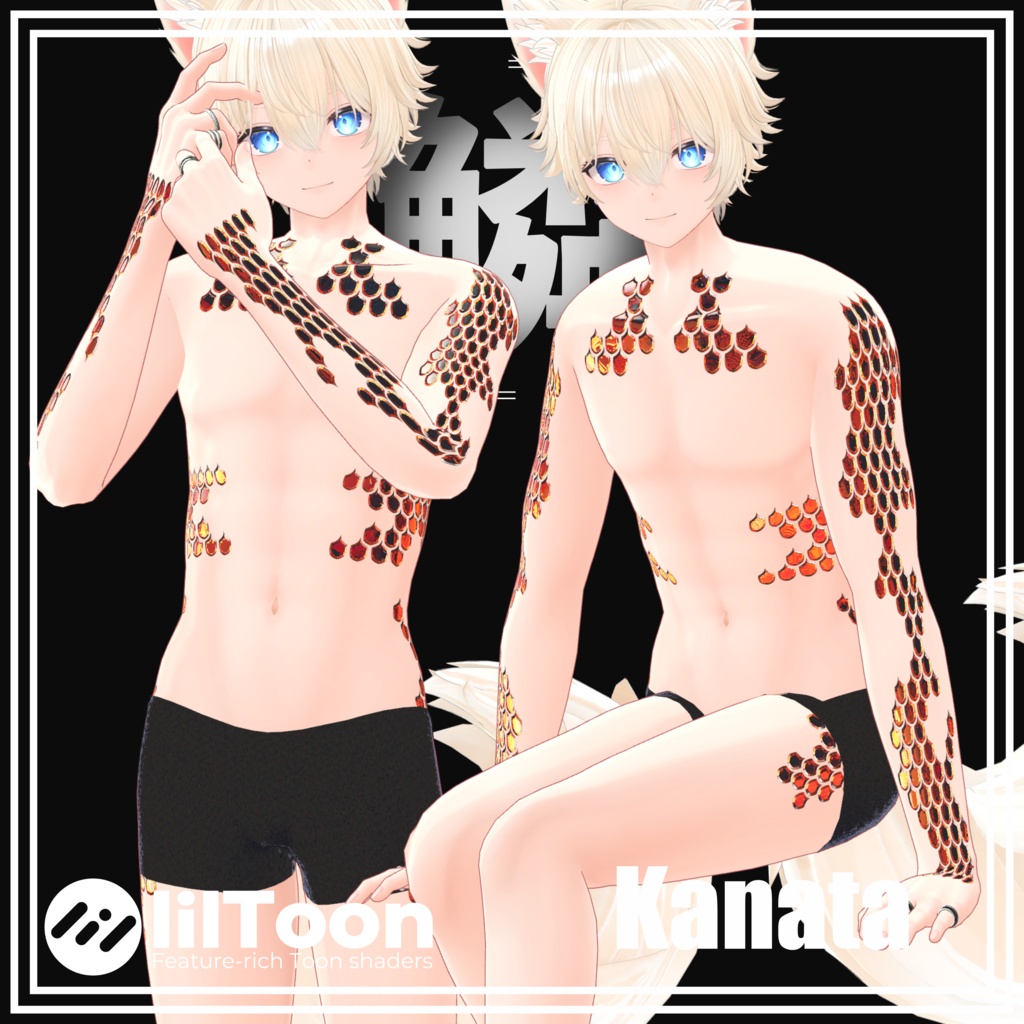 【7Avatar対応】鱗 - 四神 - Body Tattoo【4color】