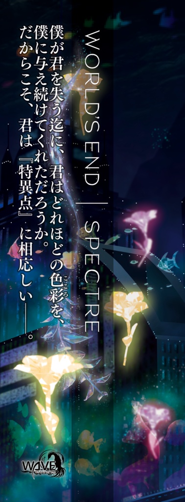 WORLD'S END SPECTRE 【製品版】