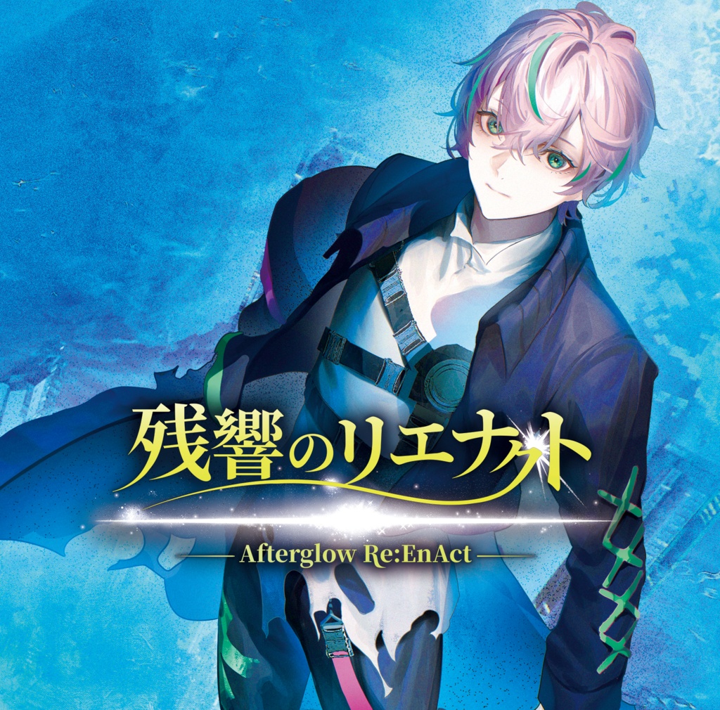 【製品版】残響のリエナクト -Afterglow Re:EnAct-