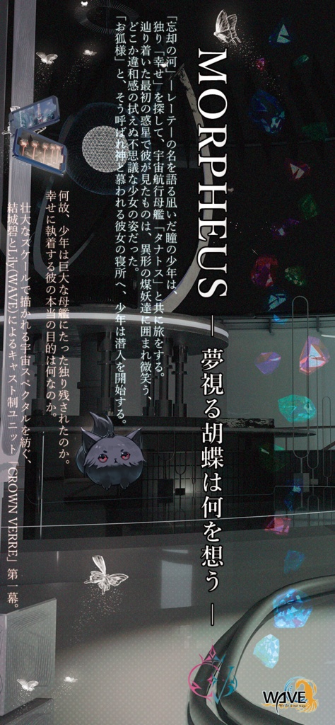 MORPHEUS ―夢視る胡蝶は何を想う―【※10/27より順次発送予定】