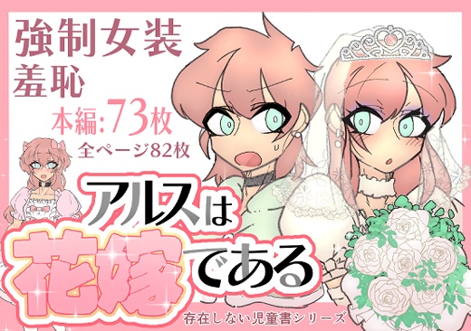 アルスは花嫁である