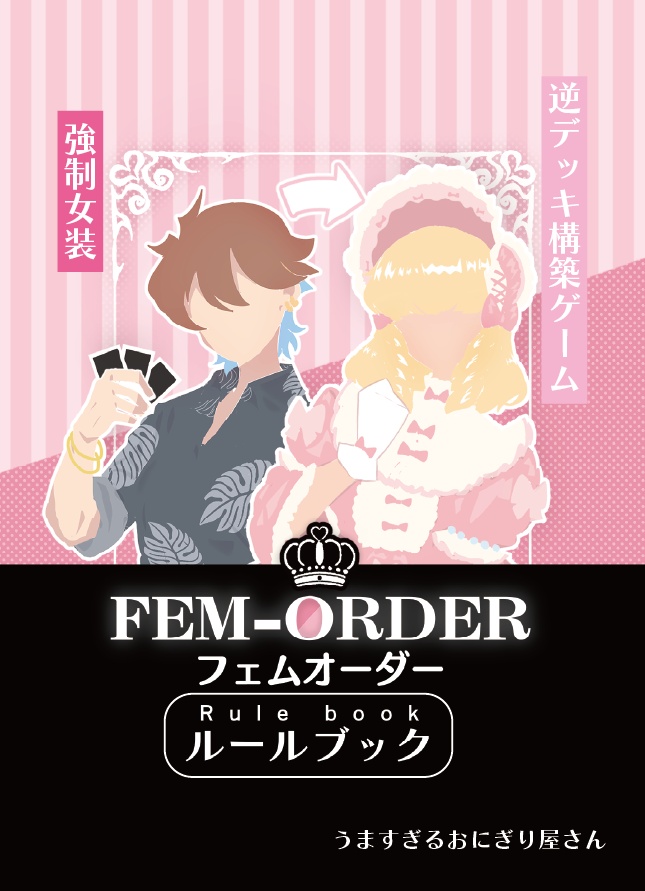 【オリジナルボドゲ】FEM-ORDER(フェムオーダー)ルールブック