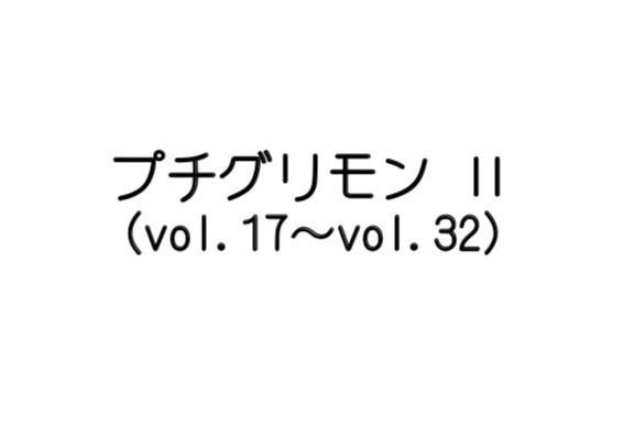 プチグリモンⅡ(vol.17~vol.32)