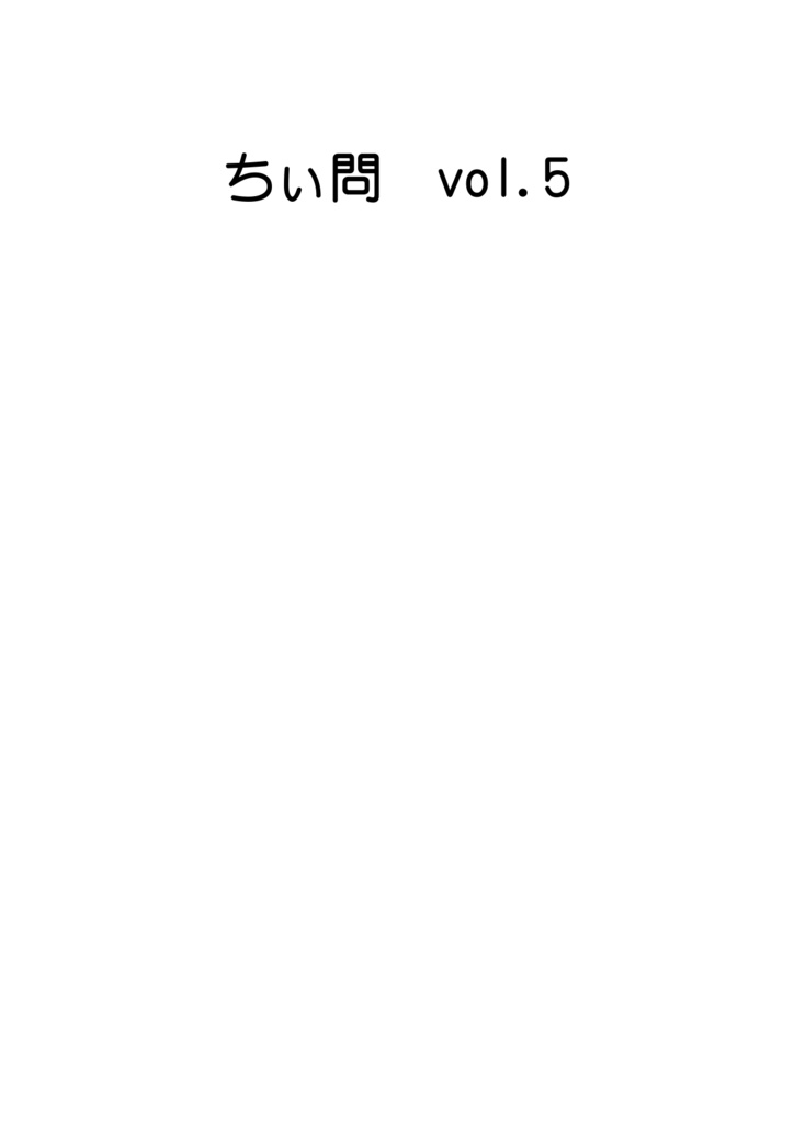 ちぃ問vol.5
