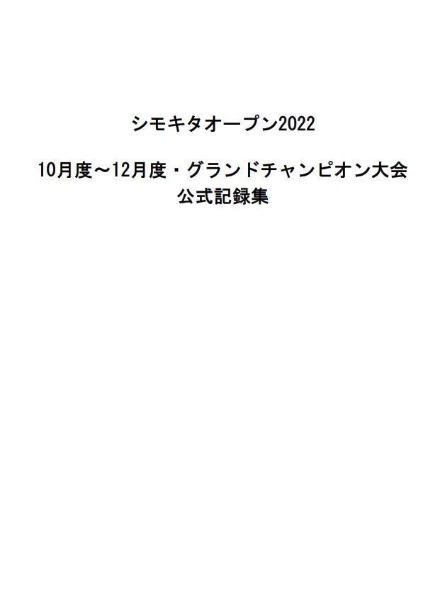 シモキタオープン2022　10月度～12月度・グランドチャンピオン大会　公式記録集