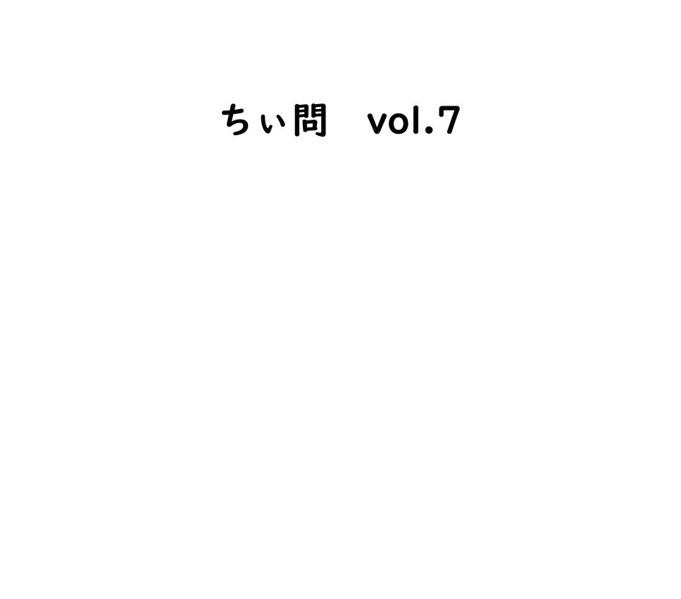 ちぃ問vol.7