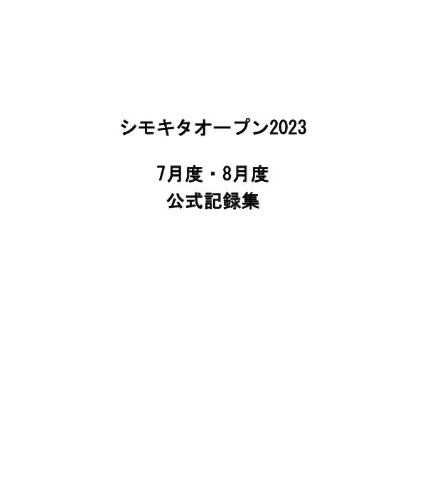 シモキタオープン2023　7月度・8月度　公式記録集