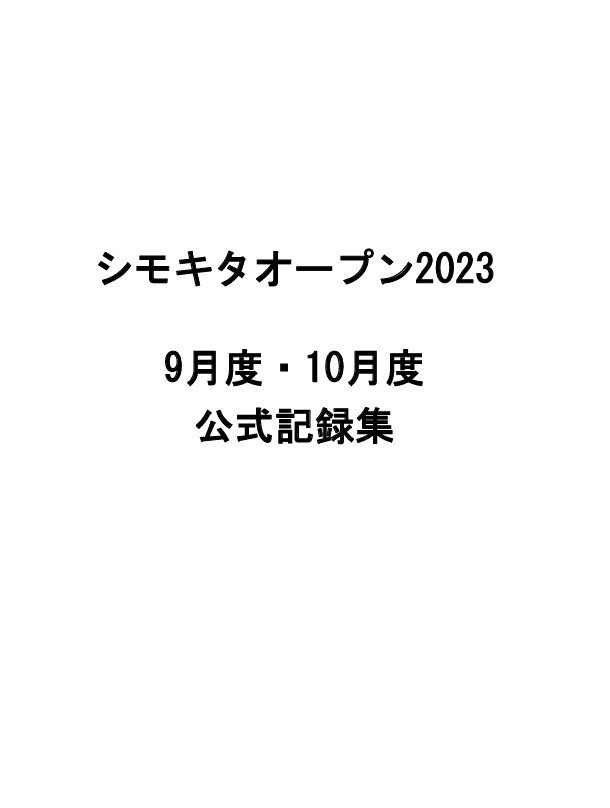 シモキタオープン2023　9月度・10月度　公式記録集