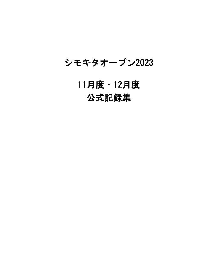 シモキタオープン2023　11月度・12月度　公式記録集