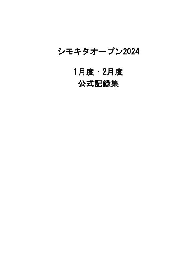 シモキタオープン2024　1月度・2月度　公式記録集