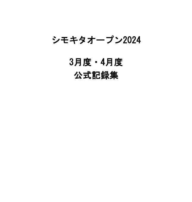 シモキタオープン2024　3月度・4月度　公式記録集