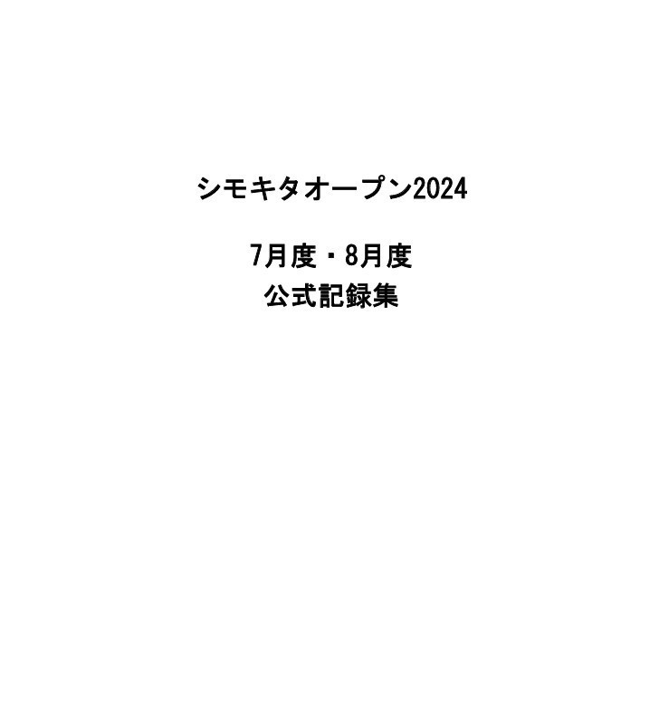 シモキタオープン2024　7月度・8月度　公式記録集