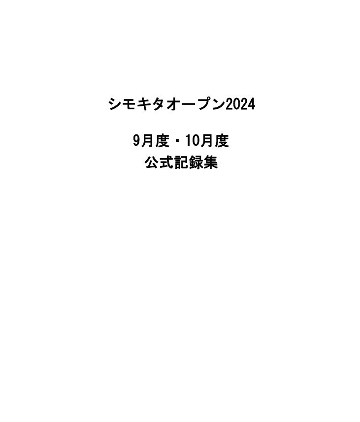 シモキタオープン2024　9月度・10月度　公式記録集