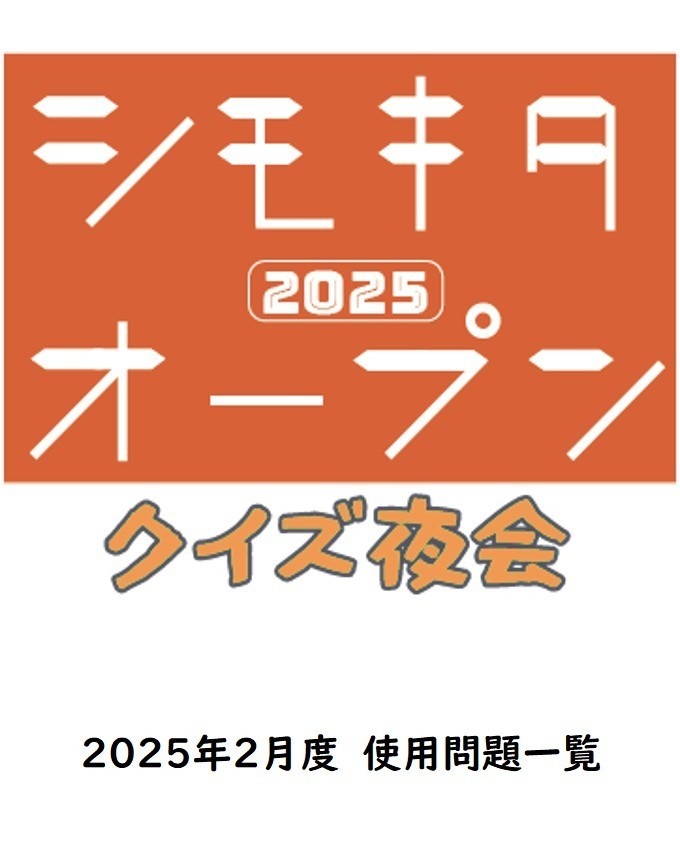 シモキタオープン2025 2月度 公式記録集