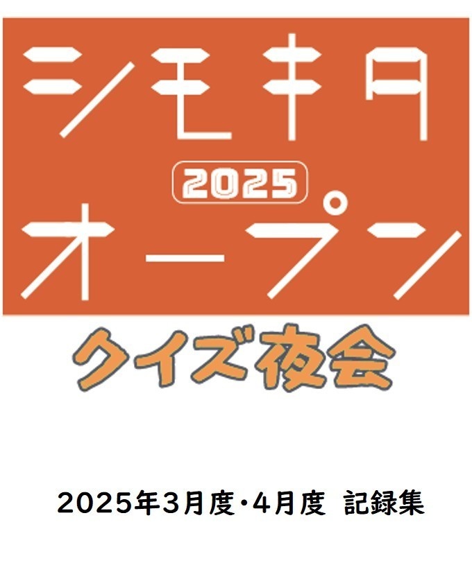 シモキタオープン2025　3月度・4月度　公式記録集