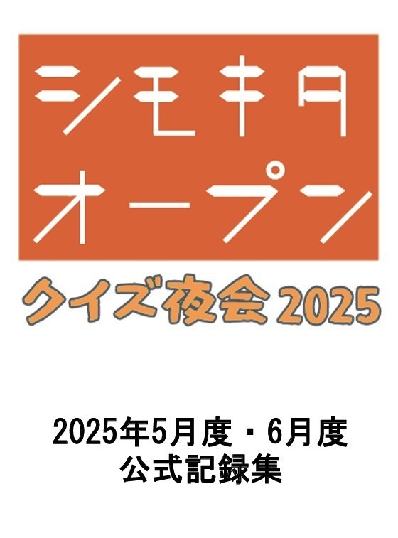 シモキタオープン2025　5月度・6月度　公式記録集