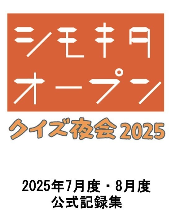 シモキタオープン2025　7月度・8月度　公式記録集