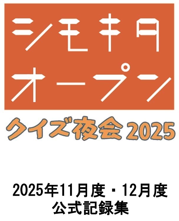 シモキタオープン2025　11月度・12月度　公式記録集
