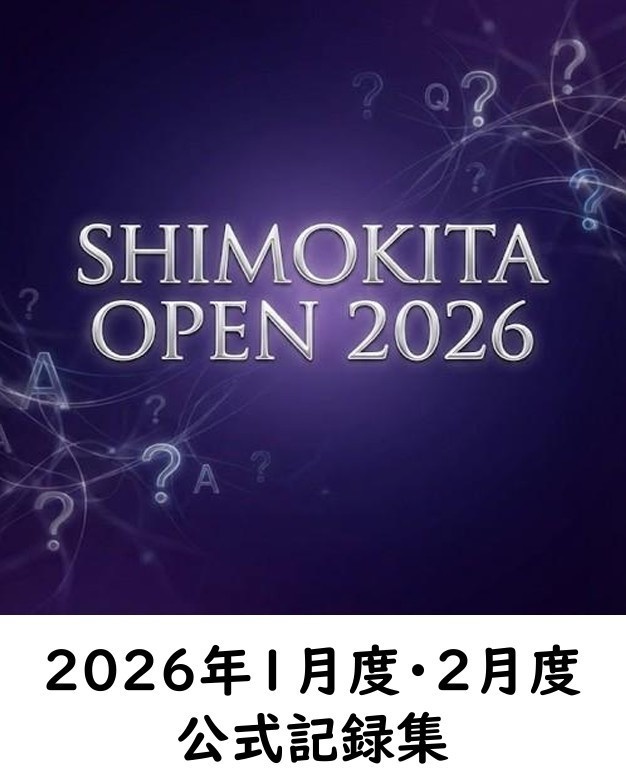 シモキタオープン2026　1月度・2月度　公式記録集