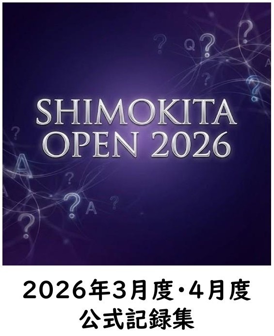 シモキタオープン2026　3月度・4月度　公式記録集