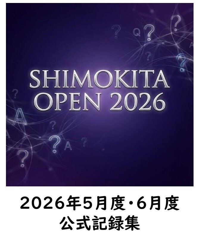 シモキタオープン2026　5月度・6月度　公式記録集