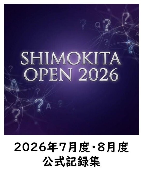 シモキタオープン2026　7月度・8月度　公式記録集