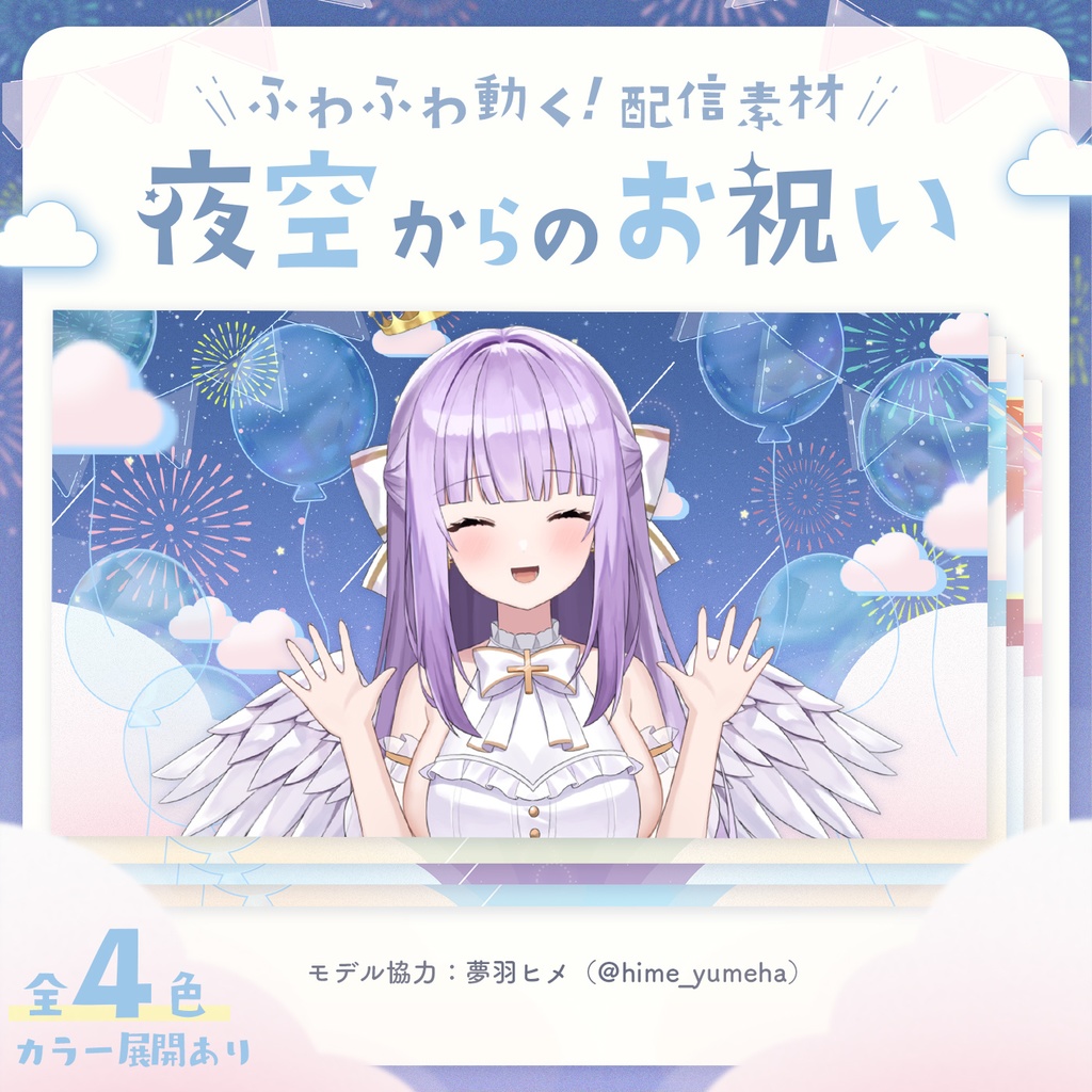 動く配信画面|夜空からのお祝い