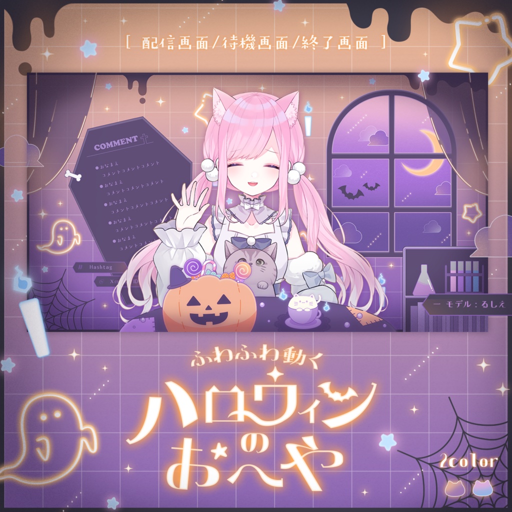 動く配信画面|ハロウィンのお部屋