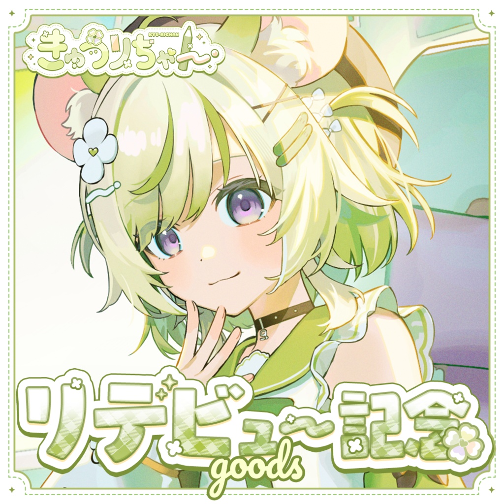 【受注生産】リデビュー記念グッズ【きゅうりちゃん】
