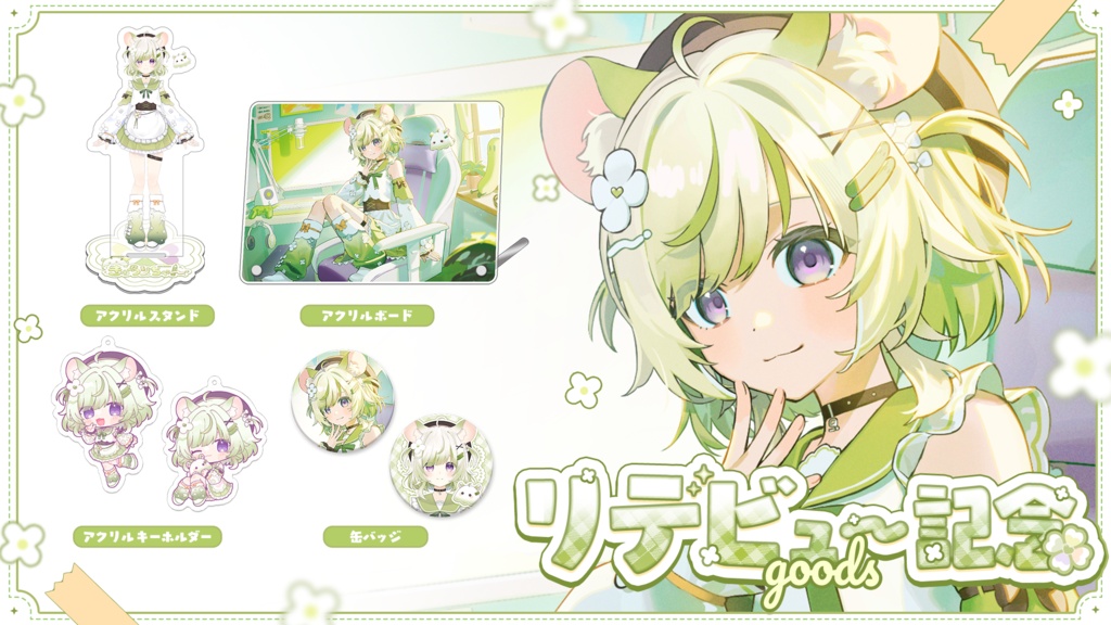 【受注生産】リデビュー記念グッズ【きゅうりちゃん】