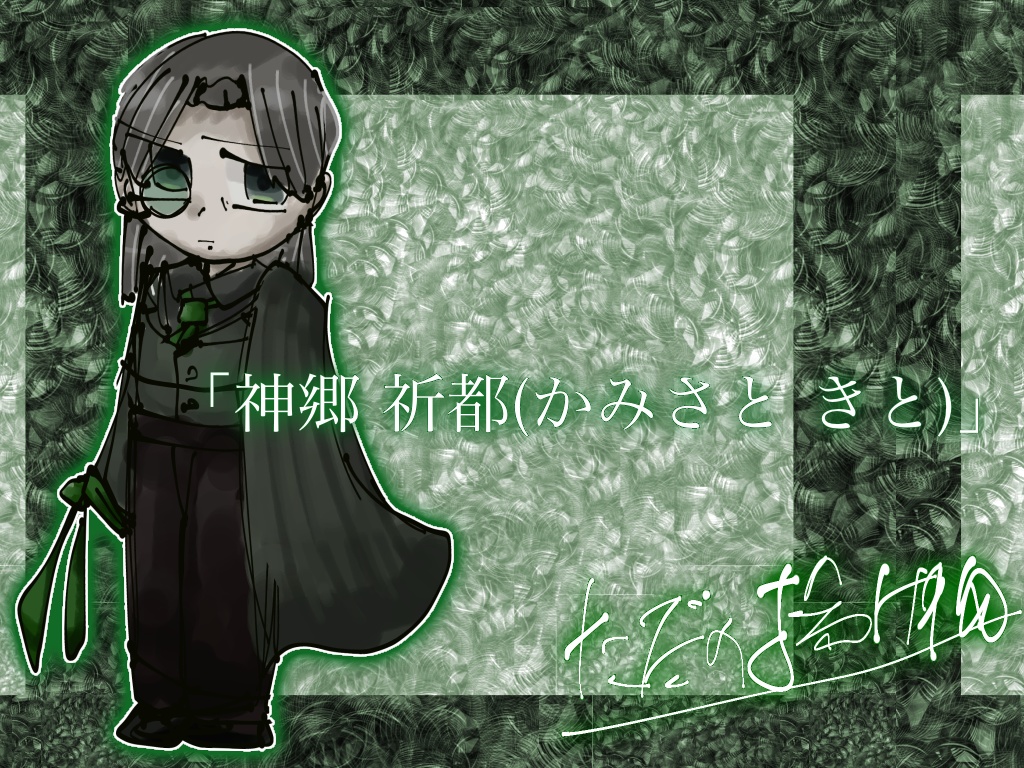 「神郷 祈都(かみさと きと)」