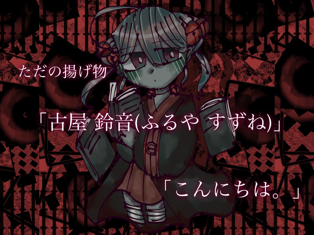 「古屋 鈴音(ふるや すずね)」